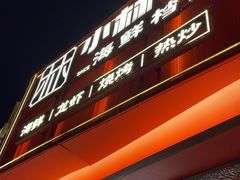 -小林哥的海鲜馆·夜宵烧烤(渔人码头店)