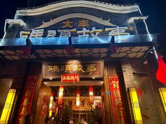 -码头故事火锅(大丰店)