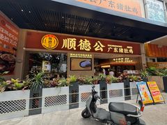 -顺德公广东猪肚鸡·煲仔饭(白石洲店)