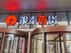-银泰百货(北京大红门店)