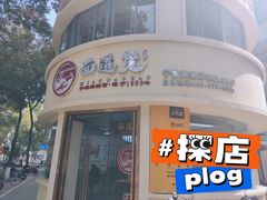 -面道赞宁海海鲜面(迎凤街店)