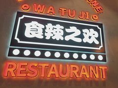 -蛙兔鸡自贡风味·特色江湖菜(广都店)