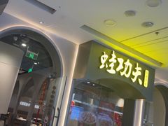 -大丰收·蛙功夫(晋江万达店)