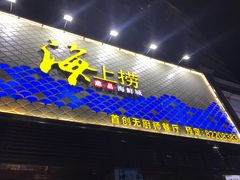 -青蓬蒸汽海鲜·深圳老字号·团建聚会(壹方城店)