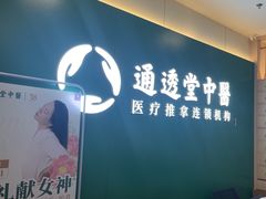-通透堂中医·精准推拿(万科云城分院)