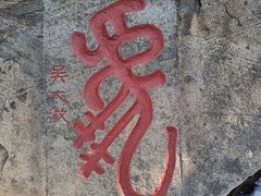 -泰山风景名胜区