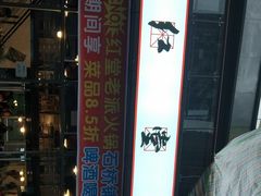 -红堂老派火锅(石桥铺店直营店)