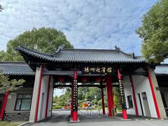 -怡园饭店-餐厅(四望亭店)