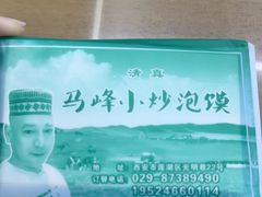 -清真馬峰小炒泡饃