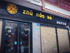 门面-猪脑壳凉面(武陵源店)