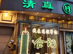 -合记烩面(人民路店)