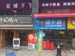 -胖记烤肉(江汉路店)