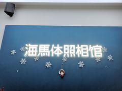 -海马体照相馆(义乌之心店)