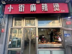 -郭记小街麻辣烫(南小街总店)