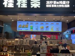 -桂桂茶(滨江百联店)