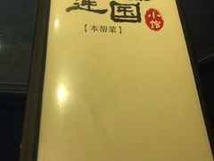 -建国328 本帮小馆·面馆