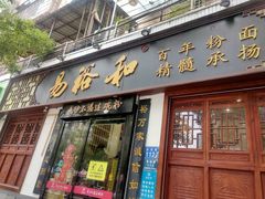 -易裕和·长沙米粉(友谊路店)
