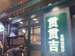 -贯贯吉·清真餐厅(浙江中路店)