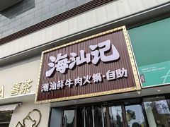 -海汕记·潮汕鲜牛肉火锅·自助