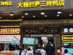 -尹三豆汁(前门旗舰店)