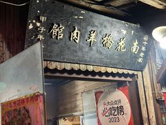 -南花桥羊肉馆老字号(乌镇店)