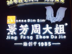 -景芳周大姐(国大城市广场店)