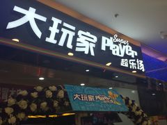 -大玩家(青岛CBD延吉路万达店)