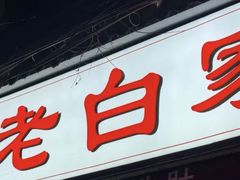 -老白家怡贵园烤肉