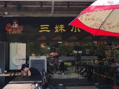 -三妹小龙虾·黄油蟹(华侨城总店)