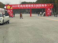 -南湖湿地公园