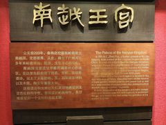 -南越王博物院(王宫展区)