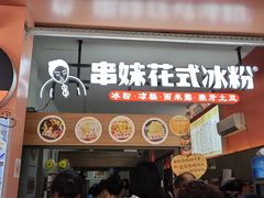 -串妹花式冰粉(乐山总店)