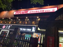-管氏翅吧(人民大学店)