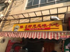 门面-陈记印尼风味小吃(北湖店)