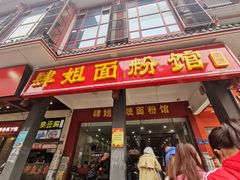 门面-肆姐面粉馆(坡子街店)