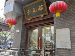 门面-奎元馆.百年奎元.非遗传承(西湖边的解放路店)