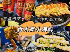 -青木岚小海鲜•小龙虾(友谊店)