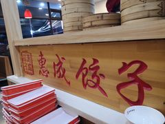 -惠成饺子(百合园店)