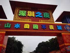 -观澜山水田园