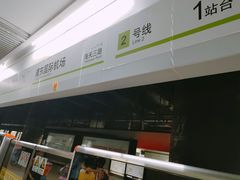 -浦东1号2号航站楼(地铁站)