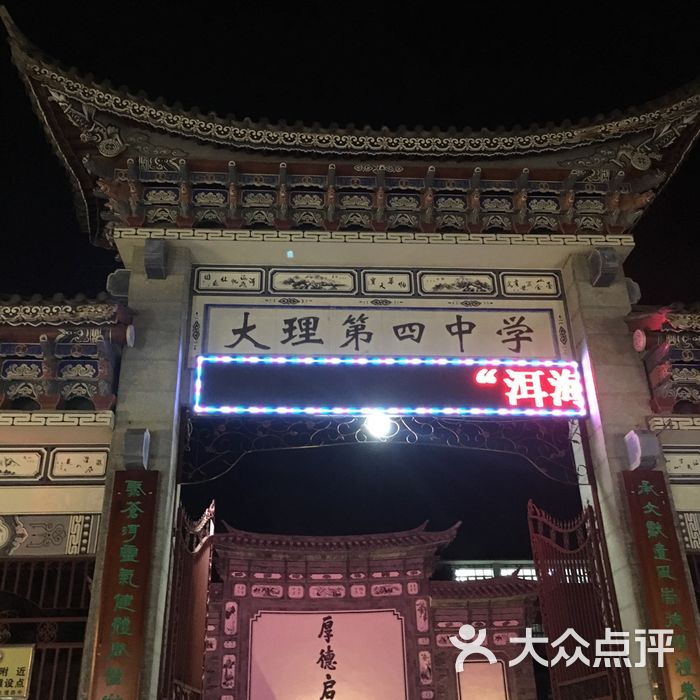 大理市大理第四中学