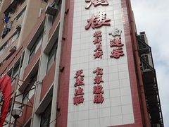 -大荣华酒楼(元朗老店)