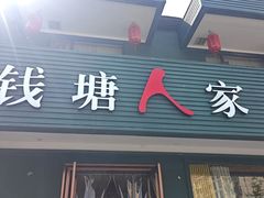 -钱塘人家(通泰路店)
