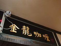 -金龙咖喱