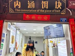 -内涵饵块