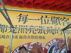 -張飛扒肉·龙江非遗(道外店)