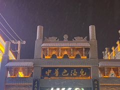 -中华巴洛克风情街