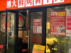 -熊大·鲜烤黄牛肉(五山店)