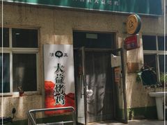 门面-大益烤鸡