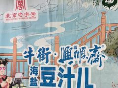 -年记·兴顺斋 牛街清真熟食小吃店